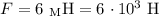 F = 6 \ _{\text{M}}\text{H}=6 \ \cdotp 10^{3} \ \text{H}