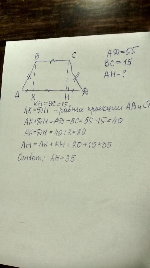 По . 20 в равнобокой трапеции abcd с основаниями ad=55 и bc=15 опустили высоту ch . найдите ah .