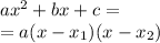 ax^{2} + bx +c=\\=a(x-x_{1}) (x-x_{2})