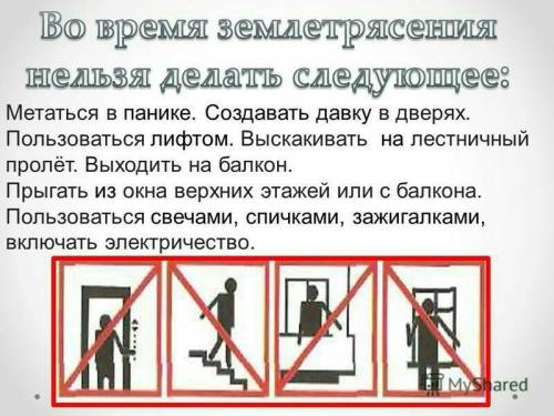 Что запрещено делать после землетрясения? напишите по пунктам. лучший ответ