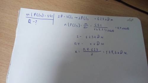 По тху 2p+3cl2=2pcl3+623,5 кдж рассчитайте, сколько теплоты выделится при образовании 55 г хлорида ф