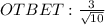 OTBET: \frac{3}{ \sqrt{10} }