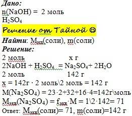 40 . обчислити яка маса солі утвориться при взаємодії 2 моль натрій гідроксиду з сульфатною кислотою