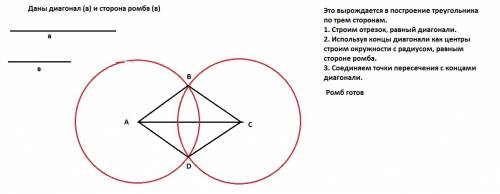 Постройте ромб по диагонали и стороне