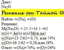 Розрахуйте масову частку елементів в сполуках: na2o