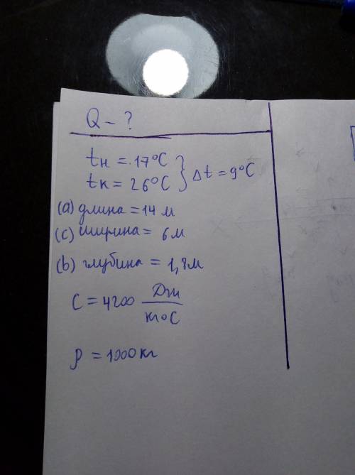 Определи, какое количество теплоты пойдёт на нагревание от 17°c до 26°c в бассейне, длина которого —