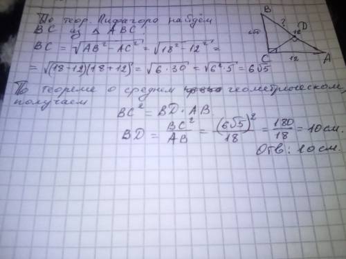 Впрямоугольном треугольнике abc угол с 90°,ас 12см,ав 18 см,сd высота.найти bd? по теореме пифагора