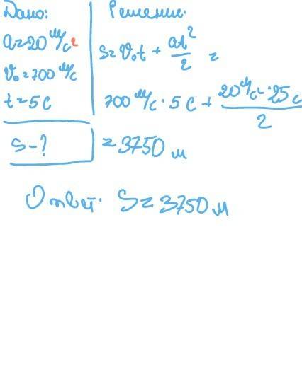 Ракета движется с ускорением 20 м/с и с начальной скоростью 700 м/с определите какой путь она пройде