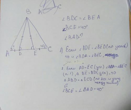 Дан треугольник авс .точки d и е лежат на стороне ас.угол bdc =углу bea,ad=ec,bd=be,угол bce=40 град