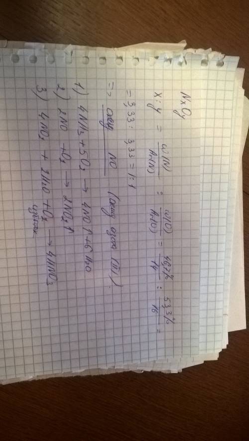 Массовая доля азота в одном из его оксидов равна 46,7%. этот оксид образуется в процессе промышленно