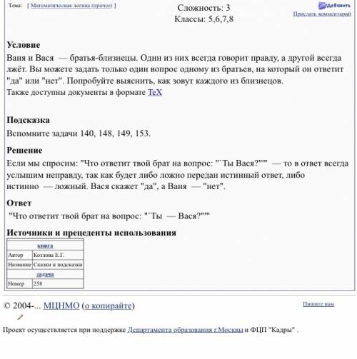 6. ваня и вася – братья-близнецы. один из них всегда говорит правду, а другой всегда лжет. вы можете