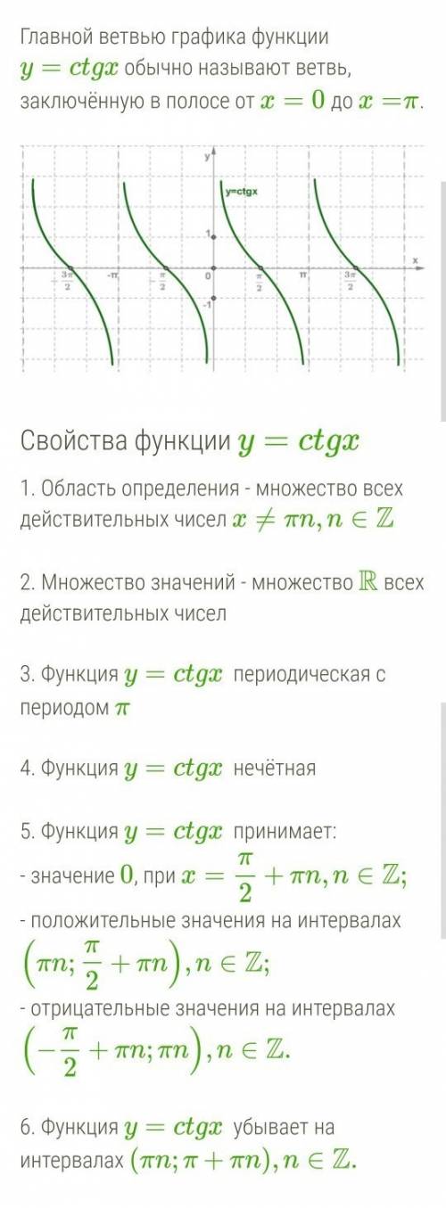 Область определения, область значения, знаки функции y=ctgx