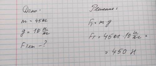 Масса мальчика m=45 кг. определите значение силы тяжести, действующей на мальчика. g=10h/кг = 10м/с2