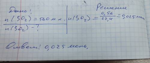 Определите количество вещества оксида серы (iv) объемом 560 мл (н.у) (0,025 моль) решите умоляю