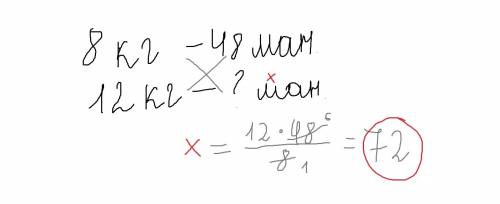 8кг конфет купили за 48 манат.сколько манат нужно чтобы купить 12 кг таких же конфет? в виде пропорц