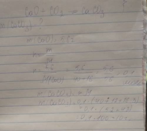Определить массу соли, которая образуется при взаимодействии 5.6 г кальций оксида сао с углекислый г