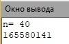 Нужна ! числа фибоначчи определяются формулами: f0=1 f1=1 f2=2 fn=f(n-1) + f(n-2) найти f40