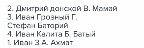 Установите соответствие между именами современников: 1).иван 3 2).д. донской 3).и. грозный 4).и. кал