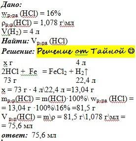 Найти объем 16% но раствора соляной кислоты (плотность 1,078 г/мл) необходимого для получения 4 л во
