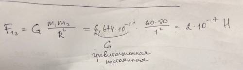 Определите силу притяжения между телами массы которых равны 60 и 50 кг а расстояние между их центрам