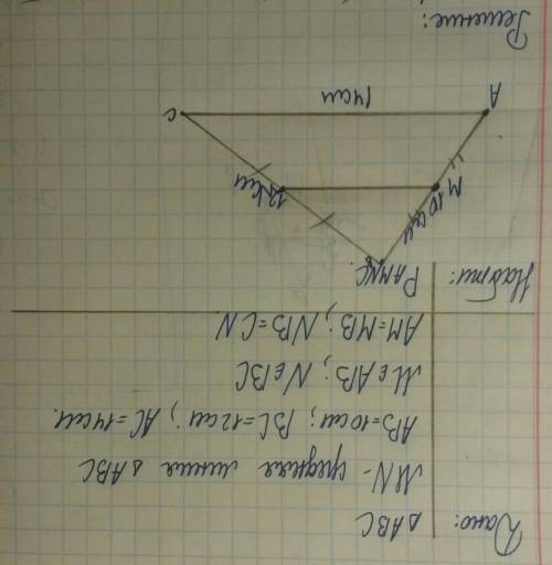 Mn средняя линия треуголика авс. найдите периметр трапеции amnc если ав= 10 см вс =12 см ас=14 см.