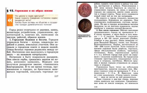 35 6 класс можно краткое содержание 15 параграфа по горожане их образ жизни. буквально 5-6 предложен