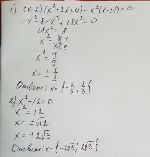 Решить уравнение (x-2)(x^2+2x+4)-x^2(x-18)=0, x^2-12=0