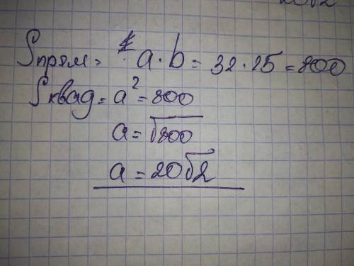 Найдите сторону квадрата,площадь которого равна площади прямоугольника со сторонами 32 см и 25 см