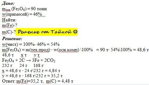 Дано: m(fe3o4) = 90 тонн w(примесей) = 46% найти: m( m(