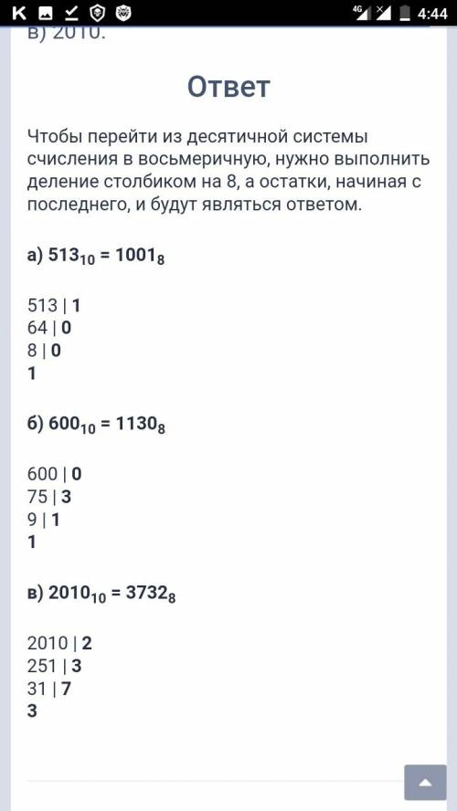 Переведите целые числа из десятичной системы счисления в восьмеричную : а) 513 б) 600 в) 2010 запиши