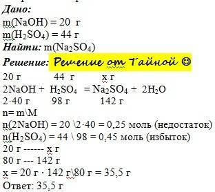Сколько грамм сульфата натрия можно получить при взаимодействии24 грамм гидрооксид натрия с 44 грамм