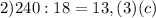 2) 240:18=13,(3) (c)