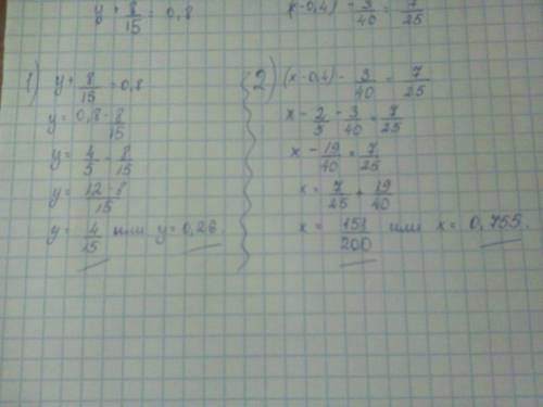 Решите хотябы 1 уравнение,буду . y+8/15=0,8 (x-0,4)-3/40=7/25