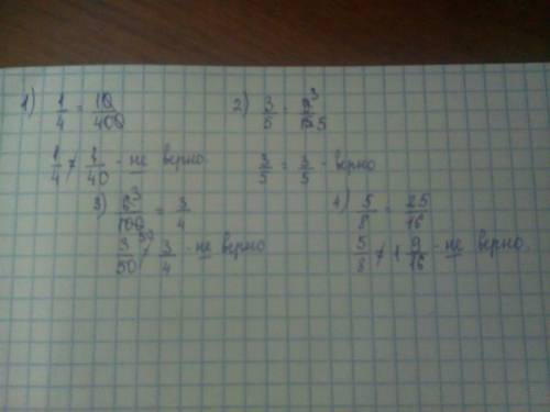 Укажите верное равенство: 1)1/4=10/400 2)3/5=9/15 3)6/100=3/4 4)5/8=25/16 «, объясните как это делае