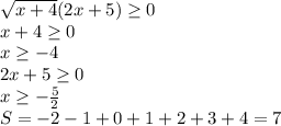 \sqrt{x+4}(2x+5) \geq 0\\x+4 \geq 0\\x \geq -4\\2x + 5\geq 0\\x\geq -\frac52\\S = -2-1+0+1+2+3+4 = 7