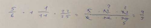 Сколько будет пять шестых умножить на одну целую одну одинацетою и умножить на двадцать две двадцать