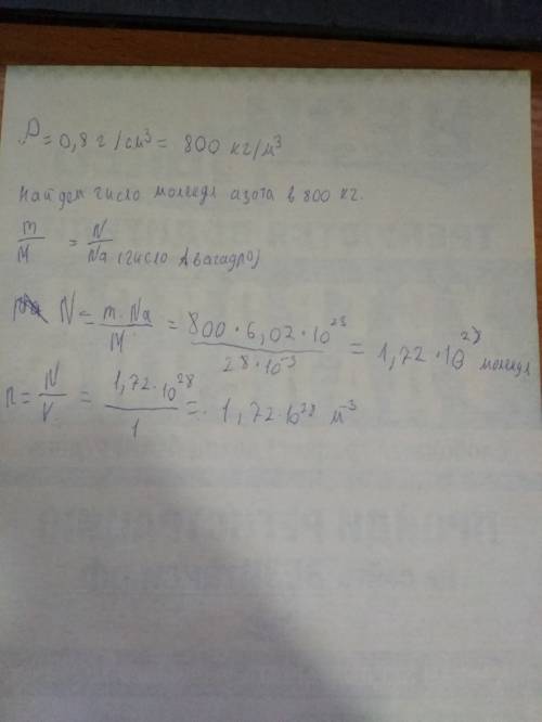 Вычислить концентрацию молекул жидкого азота, если плотность азота ρ = 0,8 г/см³.