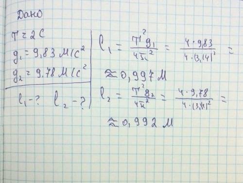 Какие длины должны иметь секундные маятники на полосе (g = 9.83 м / с * 2) и на экваторе (g = 9.78 м