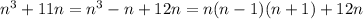 n^3+11n=n^3-n+12n=n(n-1)(n+1)+12n