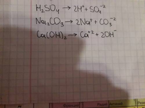 Составьте уравнение диссоциации виществ серной кислоты,карбоната натрия, гидросида кальция