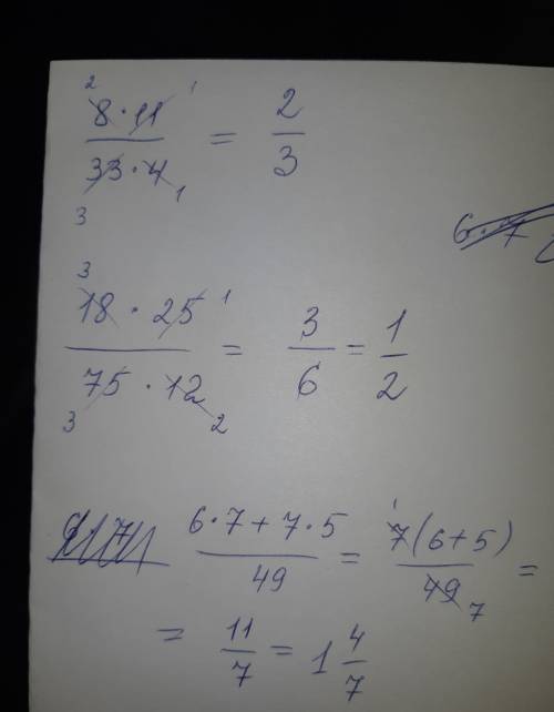 Сократите 8*11/33*4; 18*25/75*12; 6*7+7*5/49