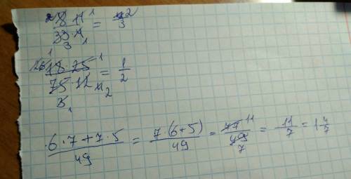 Сократите 8*11/33*4; 18*25/75*12; 6*7+7*5/49