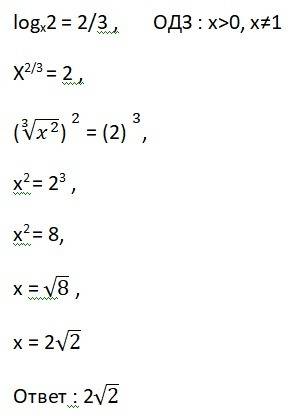 Log x 2=2/3 логарифм 2 по основанию х равен 2/3