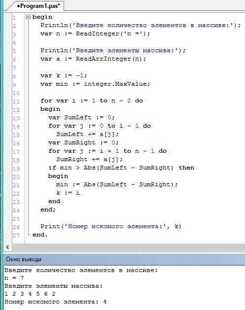 На паскале написать.. условия: найти номер элемента массива,модуль разности сумм чисел слева и справ