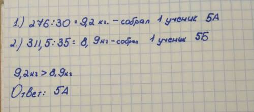 В5 а классе 30 учеников,в 5 б 35 учеников.ученики 5 а класса собрали 276 кг макулатуры,а 5 б 311,5 к