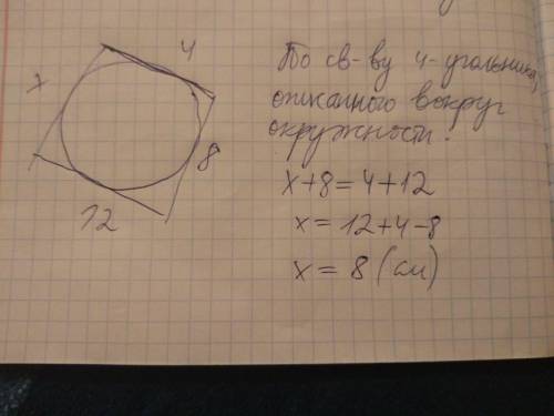 Знайдіть периметр описаного чотирикутника, сторони якого дорівнюють: 4 см; 8 см; 12 см