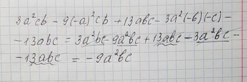 Многочлен 3a²cb-9(-a)²cb+13abc-3a²(-)-4-13abc