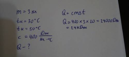 Сколько тепла понадобится, чтобы нагреть 3 кг меди от температуры 30 градусов цельсия до 50?