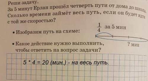 За 5 мин ерлан четверть пути от дома до школы. сколько времени займет весь путь, если он будет идти