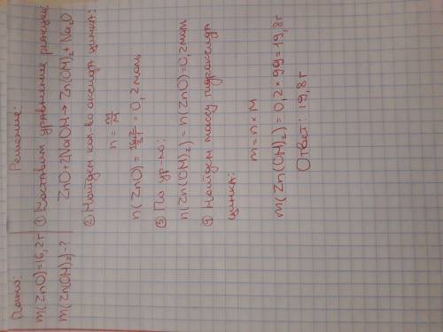Найти массу соли образующейся при сплавлении 16, 2 г оксида цинка с едким натром